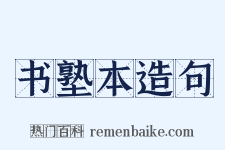 书塾本造句是什么意思的图片